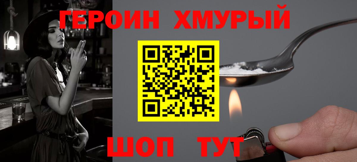 Героин Heroin Клин